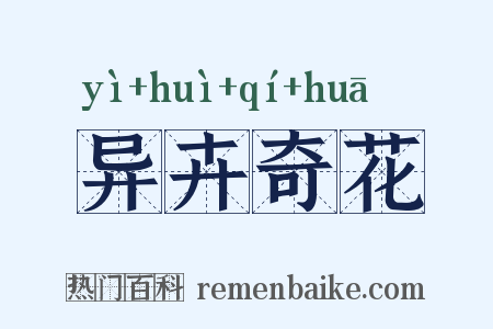 异卉奇花是什么意思的图片